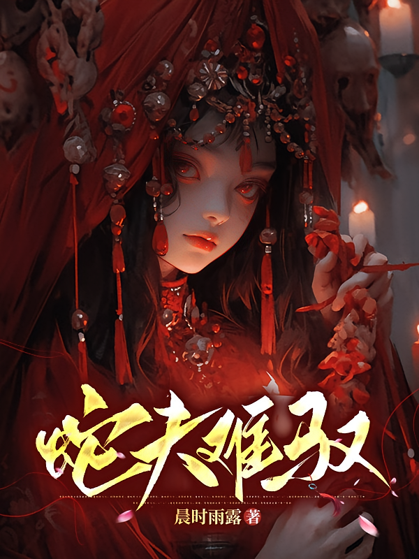 蛇夫难驭