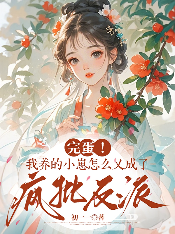 完蛋！我养的小崽怎么又成了疯批反派
