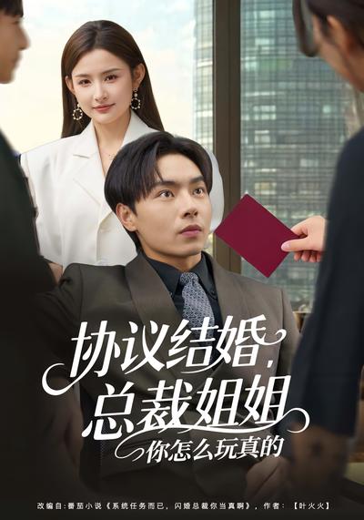 协议结婚，总裁姐姐你怎么玩真的