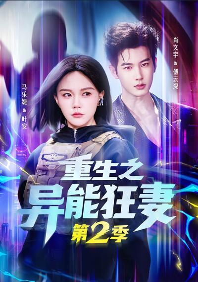 重生之异能狂妻第2季 - 在线观看