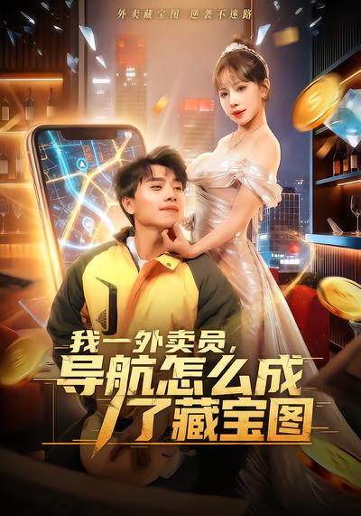 我一外卖员，导航怎么成了藏宝图 - 在线观看