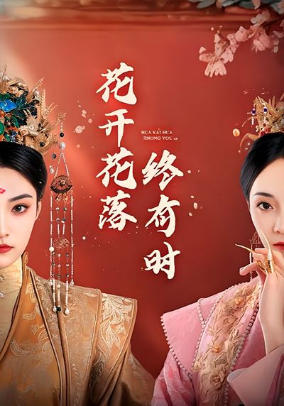 花开花落终有时