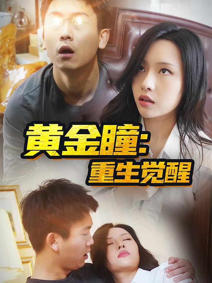 黄金瞳：重生觉醒