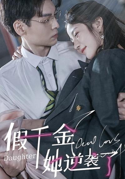 假千金她逆袭了