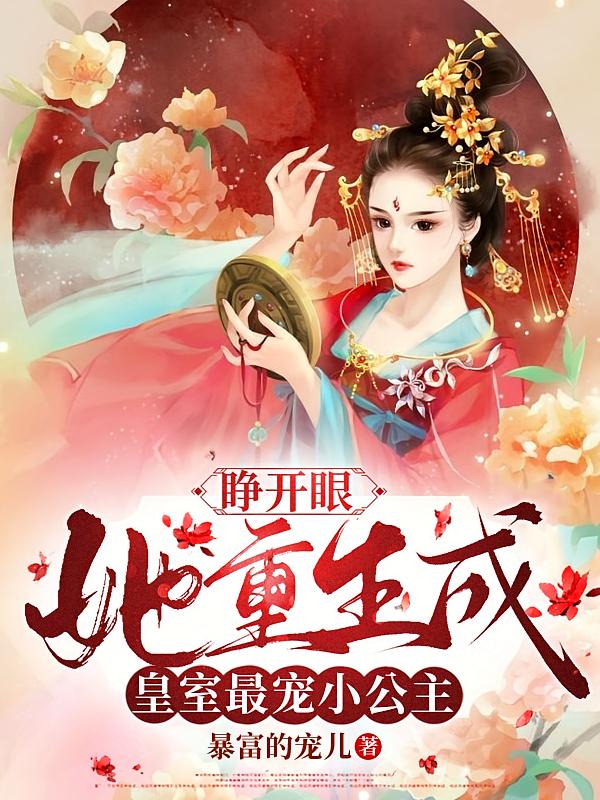 睁开眼，她重生成皇室最宠小公主
