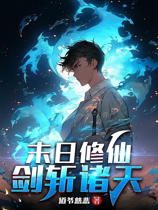 末日修仙，剑斩诸天