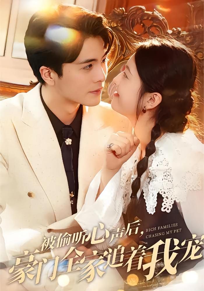被偷听心声后，豪门全家追着我宠