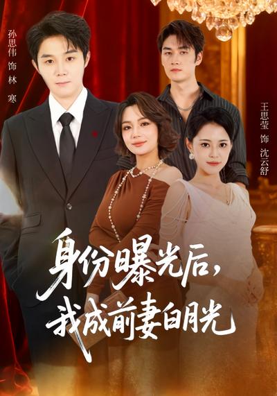 身份曝光后，我成前妻白月光