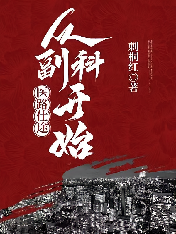 医路仕途：从副科开始