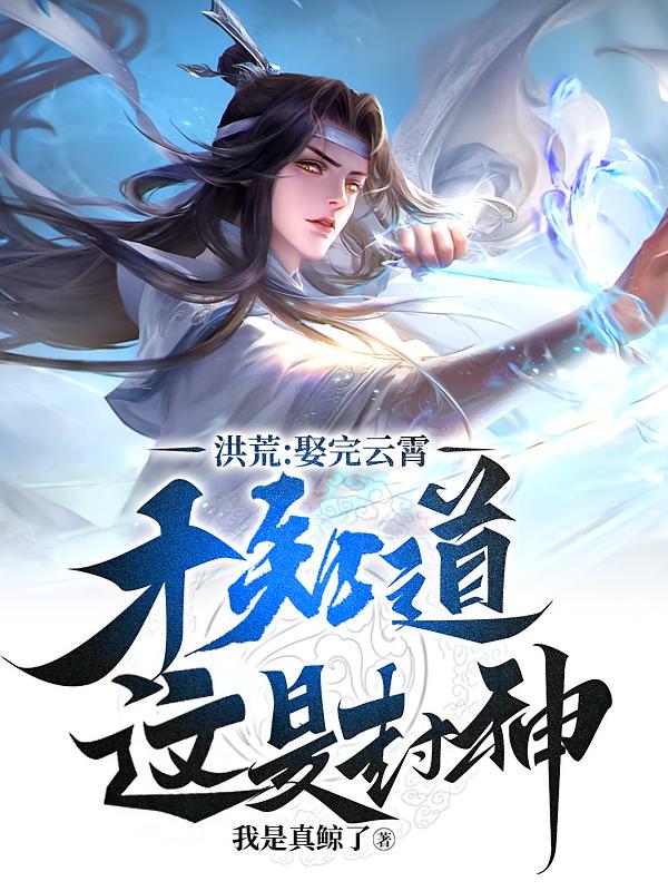 洪荒：娶完云霄，才知道这是封神