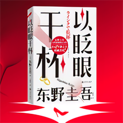 以眨眼干杯