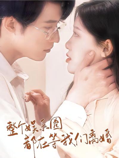 整个娱乐圈都等我们离婚