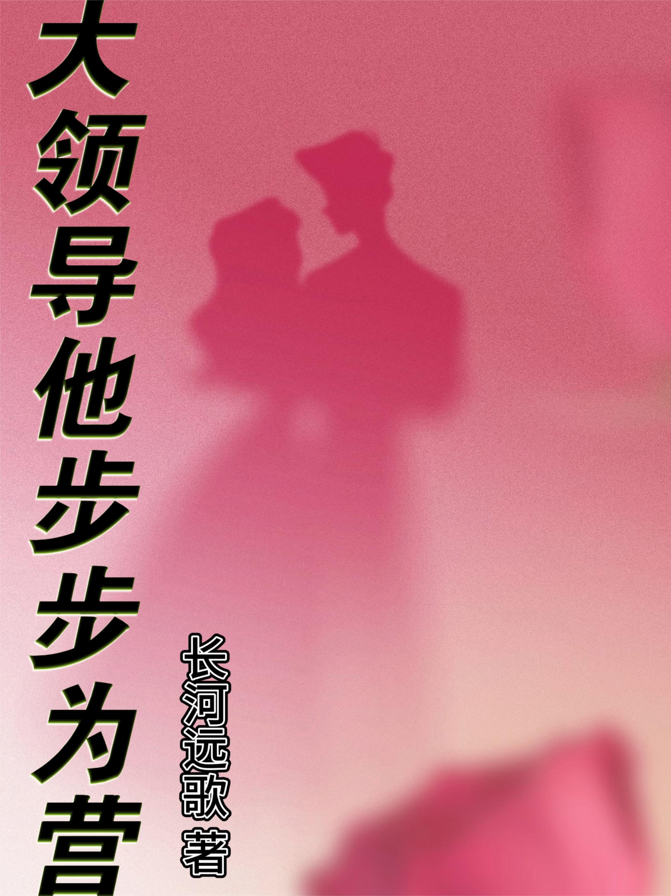 大领导他步步为营