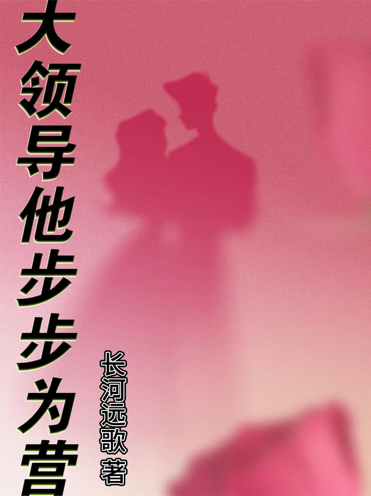 大领导他步步为营