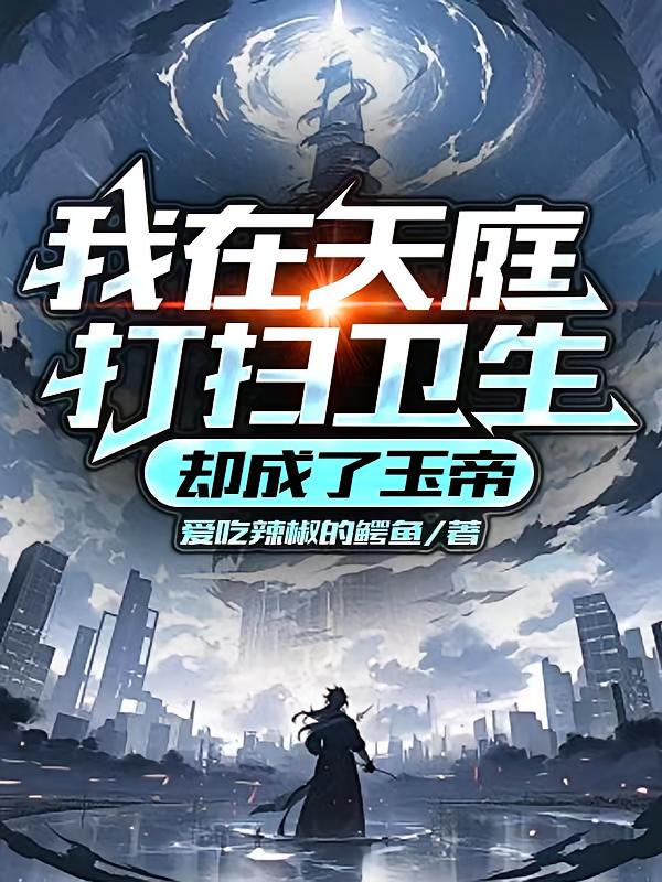 我在天庭打扫卫生，却成了玉帝