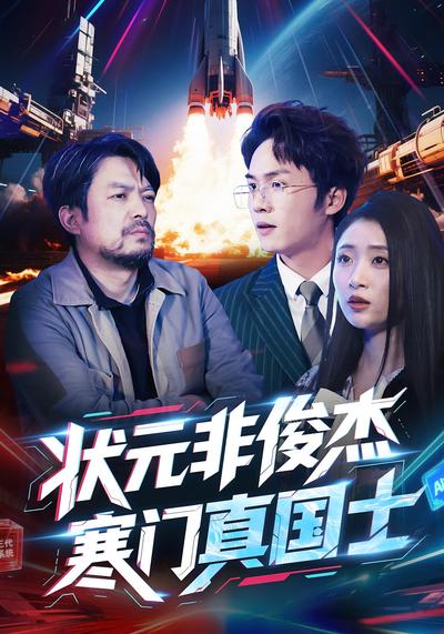 状元非俊杰，寒门真国士