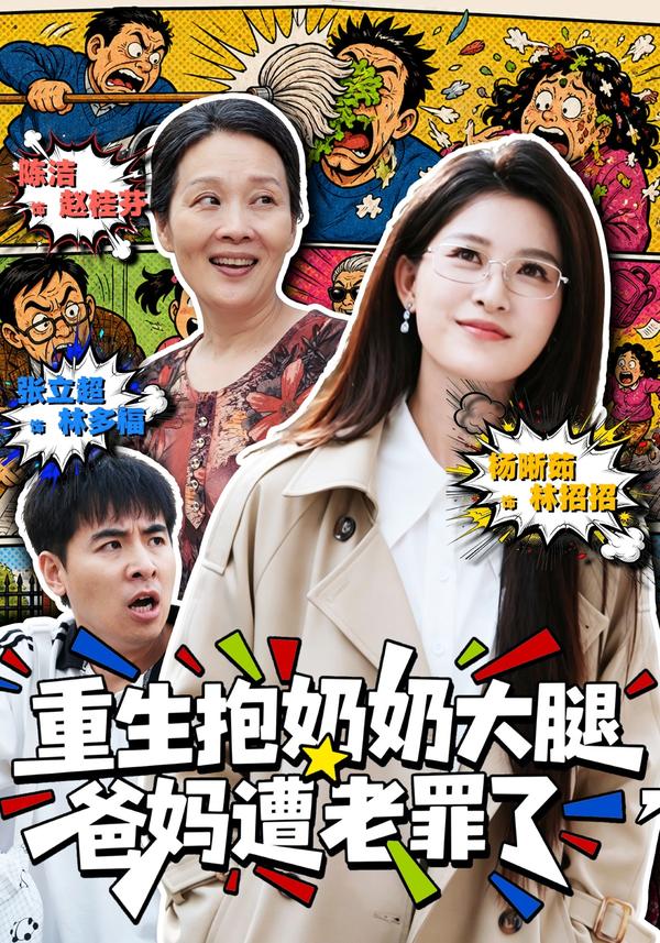短剧《重生抱奶奶大腿，爸妈遭老罪了》海报