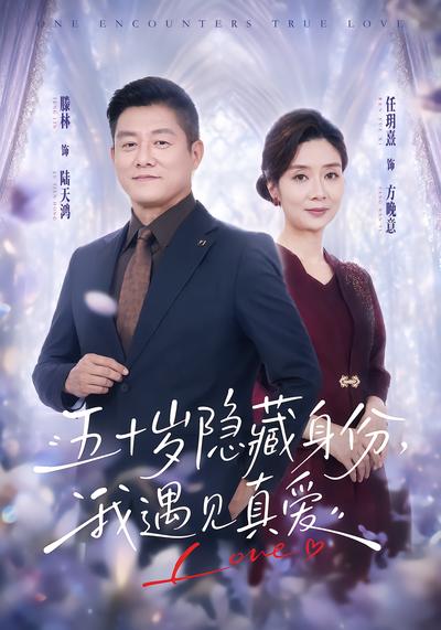 五十岁隐藏身份，我遇见真爱 - 在线观看