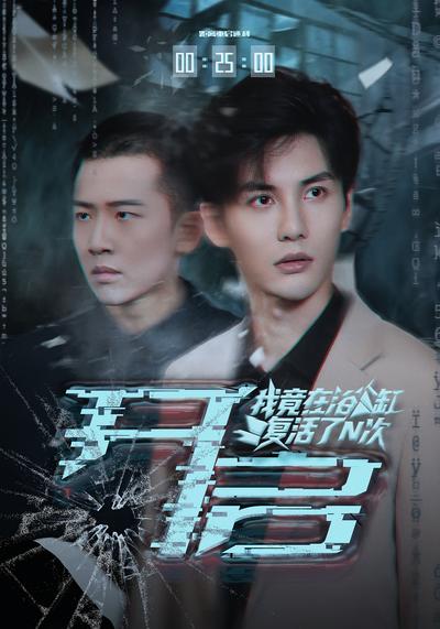 开启：我竟在浴缸复活了N次