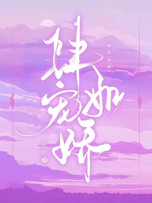 肆宠如娇