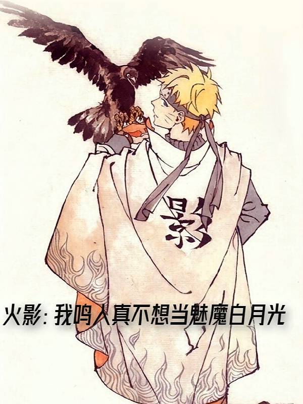 火影：我鸣人真不想当魅魔白月光