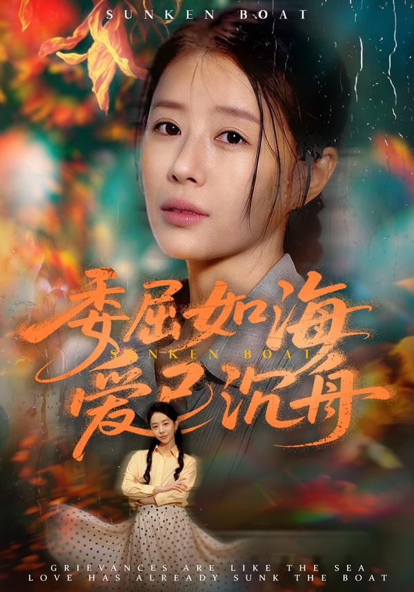 短剧委屈如海爱已沉舟海报