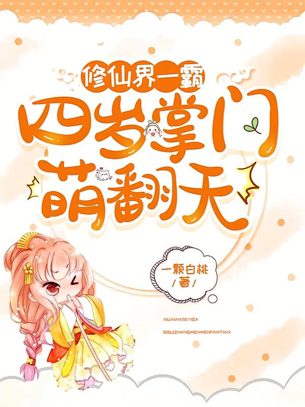 修仙界一霸：四岁掌门萌翻天