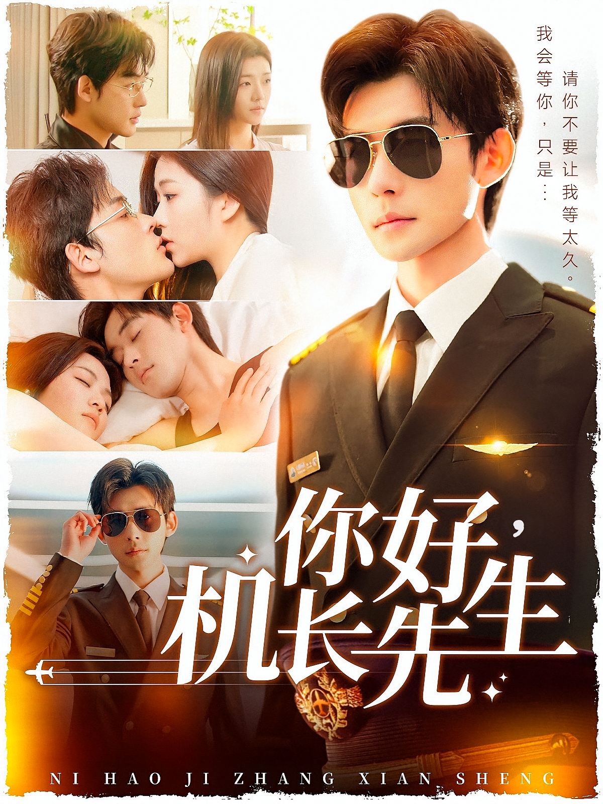 你好，机长先生