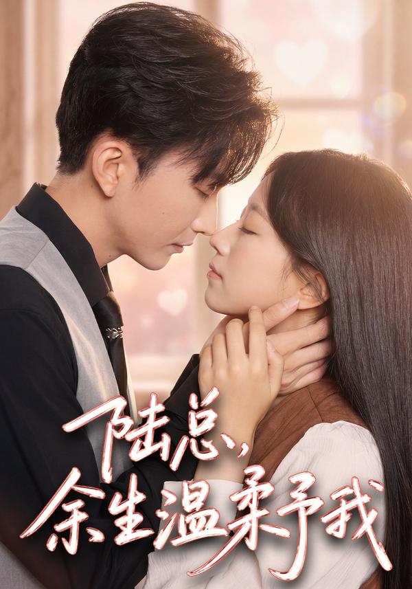 短剧《陆总，余生温柔予我》海报