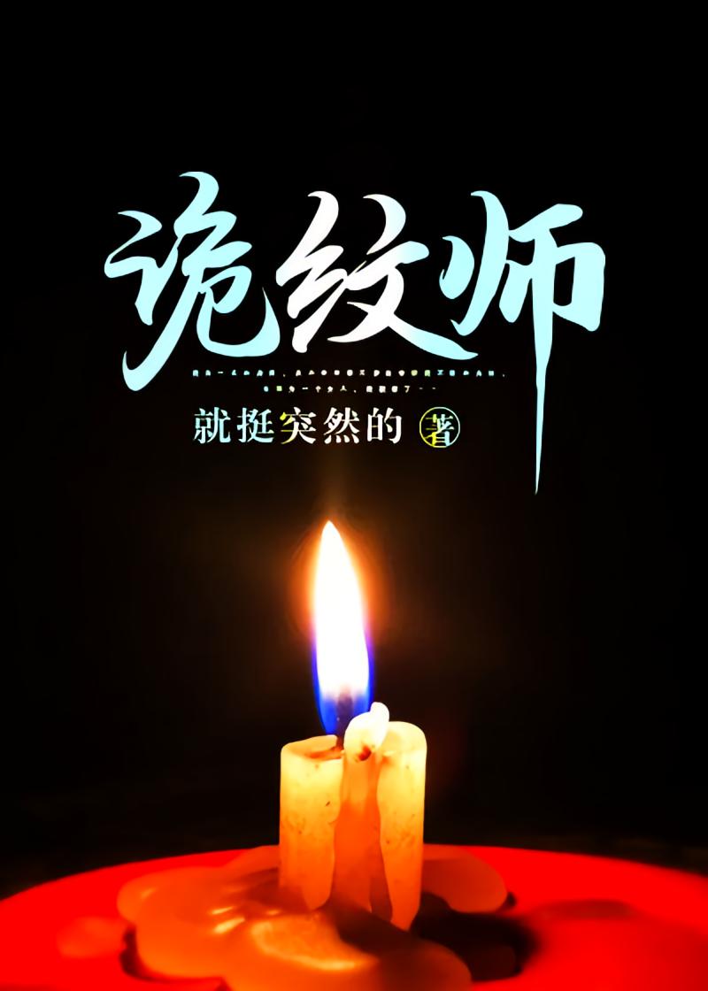 诡纹师