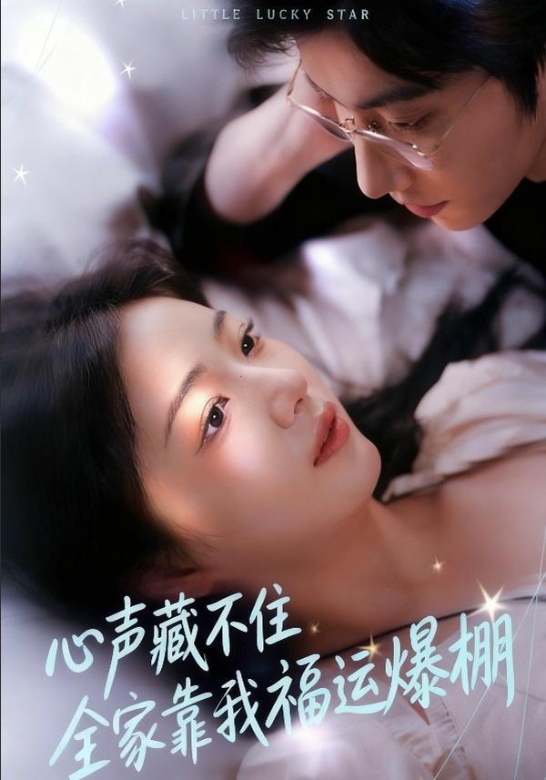 心声藏不住，全家靠我福运爆棚