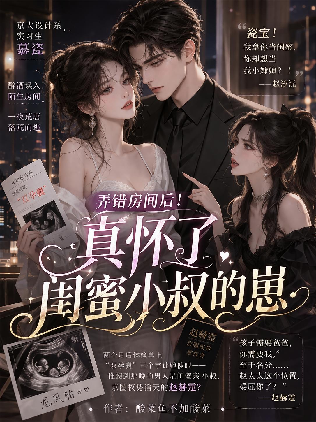 弄错房间后！真怀了闺蜜小叔的崽