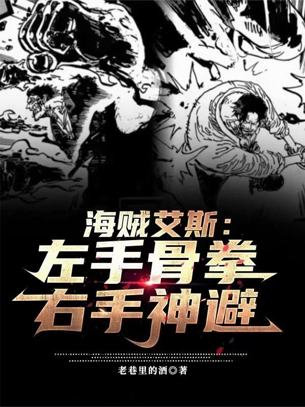 海贼艾斯：左手骨拳右手神避