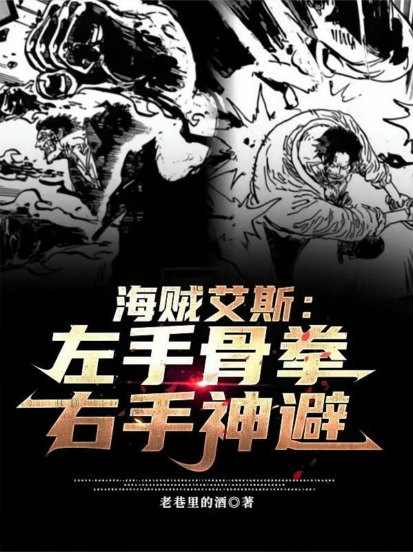 海贼艾斯：左手骨拳右手神避