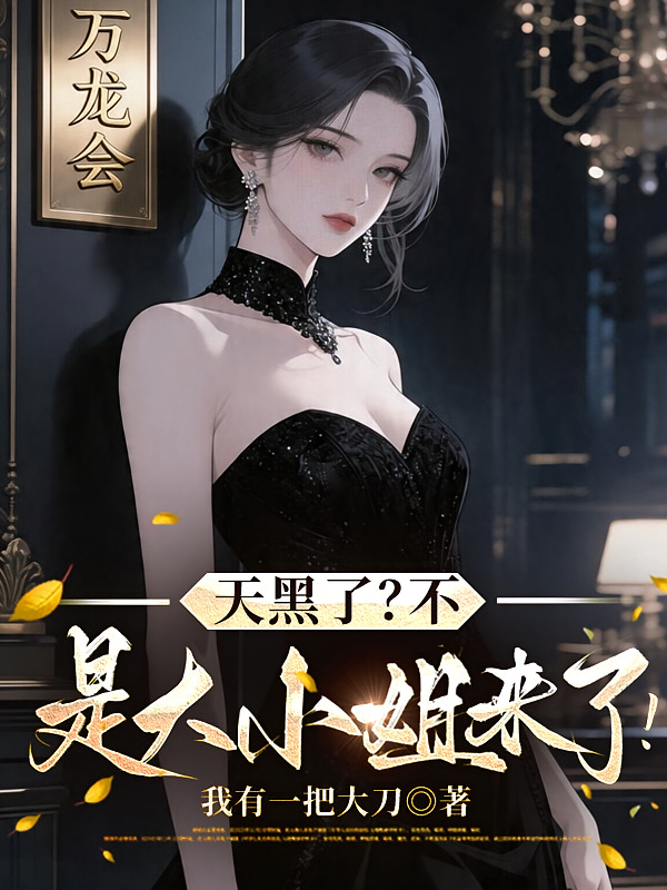 天黑了？不，是大小姐来了！
