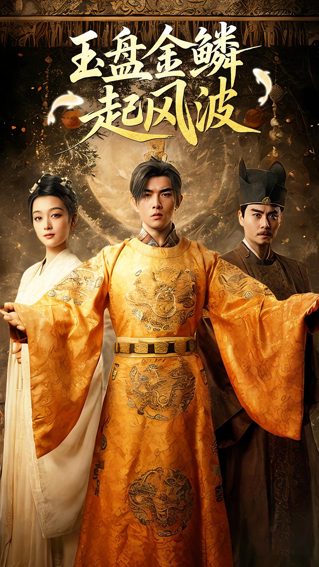 玉盘金鳞起风波