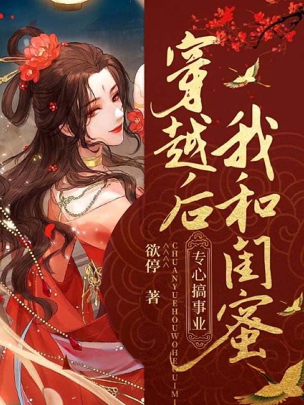 穿越后我和闺蜜，专心搞事业