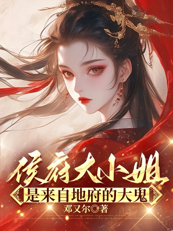 侯府大小姐是来自地府的大鬼