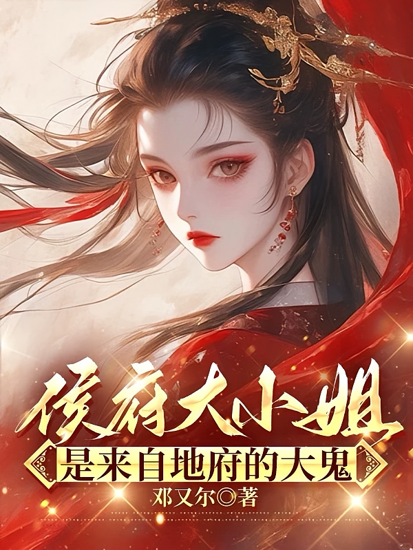 侯府大小姐是来自地府的大鬼