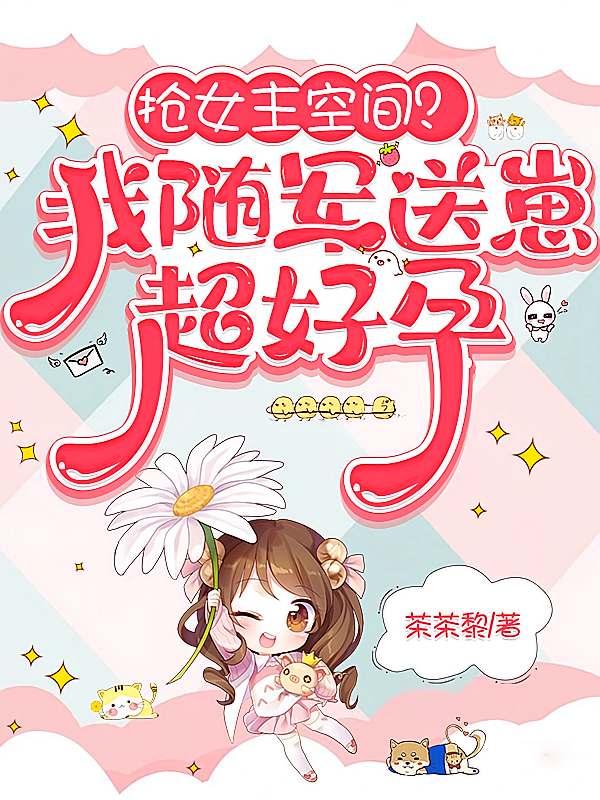 抢女主空间？我随军送崽超好孕