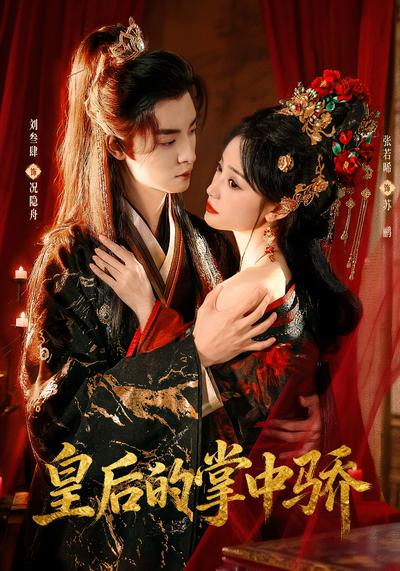 皇后的掌中骄
