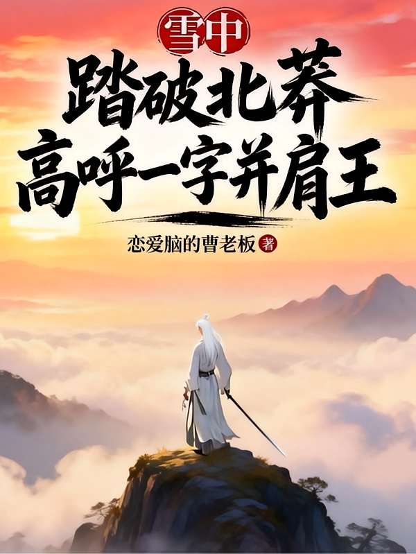 雪中：踏破北莽，高呼一字并肩王