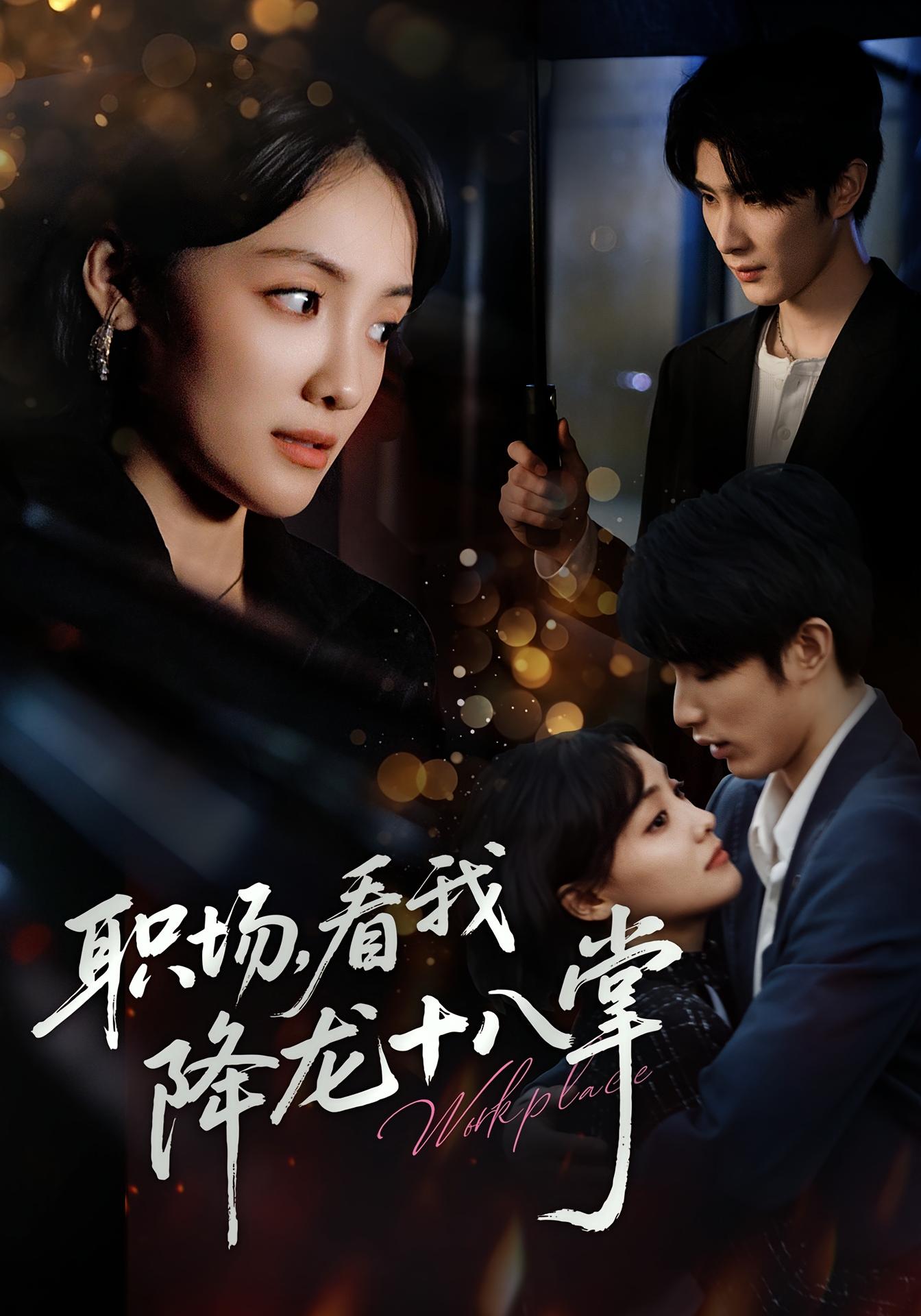 职场，看我降龙十八掌