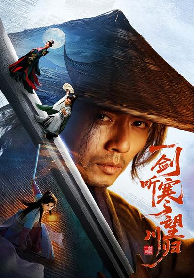 一剑听寒望川归