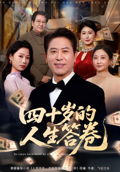 四十岁的人生答卷 - 在线观看