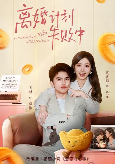离婚计划失败中 - 在线观看
