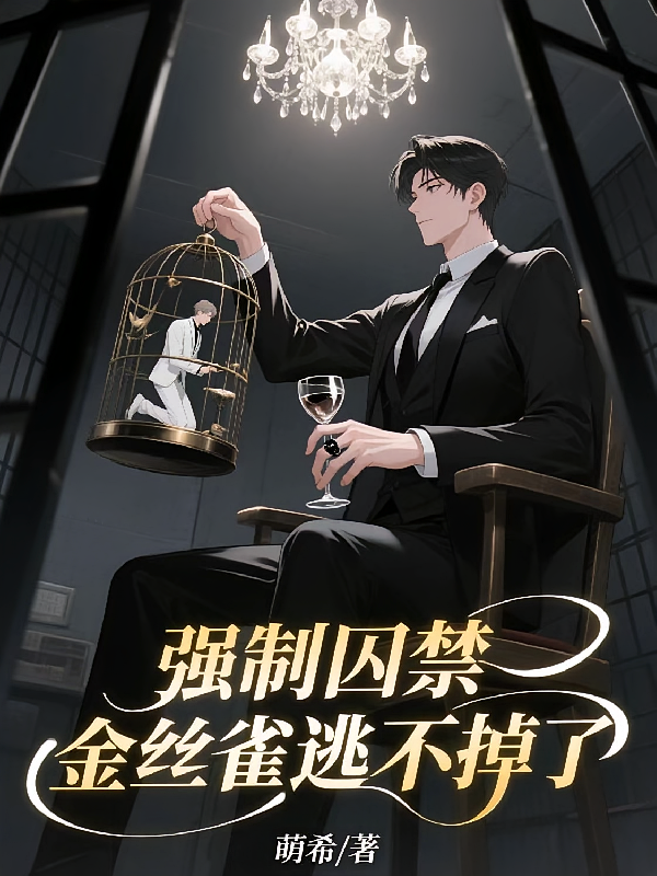 强制囚禁，金丝雀逃不掉了