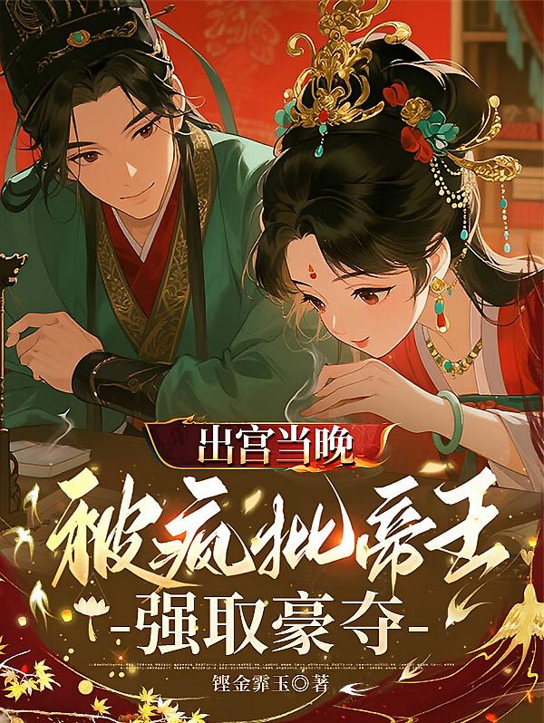 出宫当晚，被疯批帝王强取豪夺