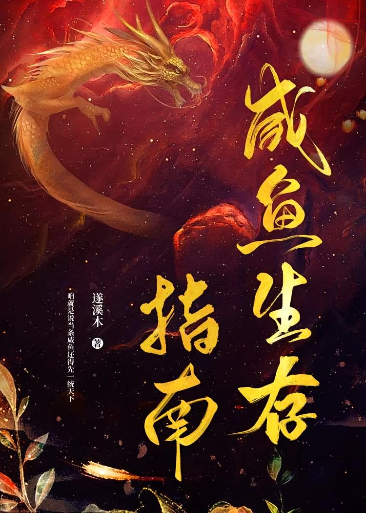 咸鱼生存指南