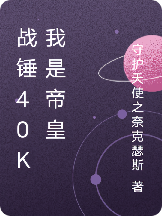 战锤40k我是第21原体